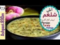 Persian Turnip Pottage  |  Ash shalgham  |  آش شلغم  (روش آقای گلریز)  |  آش شلغم