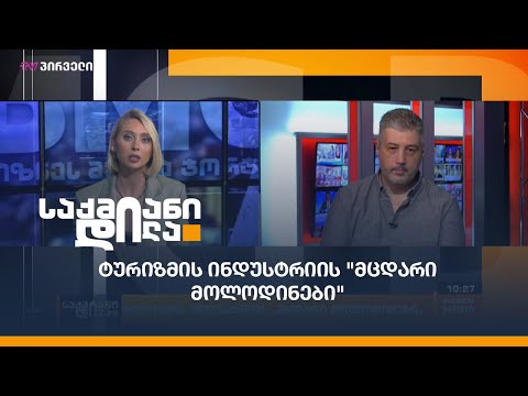 ტურიზმის ინდუსტრიის \"მცდარი მოლოდინები\"