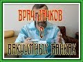 Врач Лачков о вакуумных банках