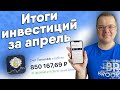 💰 Результаты моих инвестиций в акции за апрель 2021