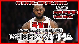 LA레이커스 VS 피닉스 NBA 하이라이트 H/L 2020.1.2