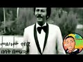 Ethiopian Old Music Melkamu Tebeje Besak Bechaweta መልካሙ ተበጅ በሳቅ በጫወታ Lyric Video