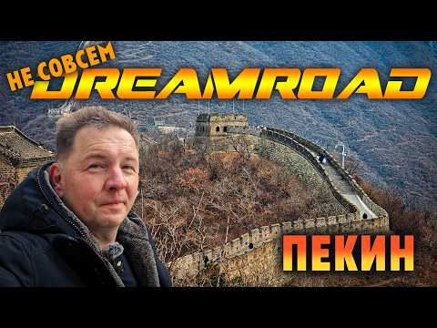 Not quite DreamRoad. Three countries without a plan. China. Beijing.