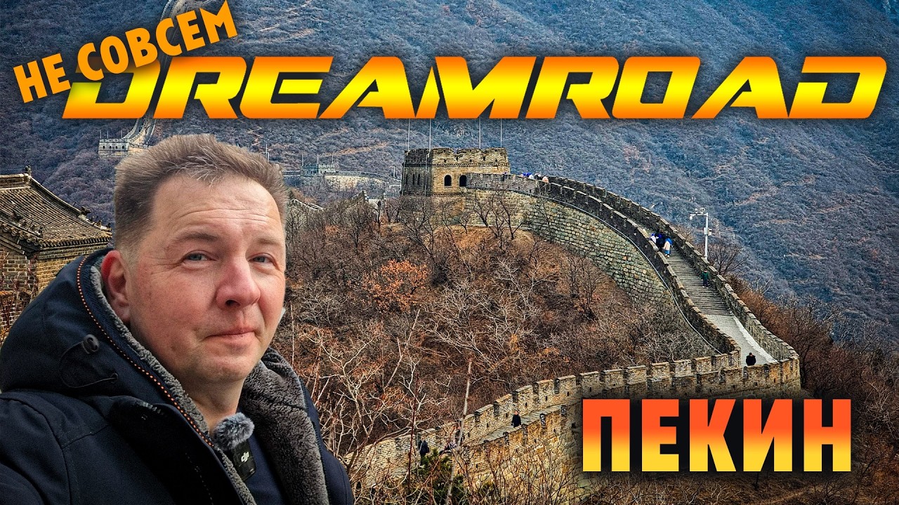 Не совсем DreamRoad. Три страны без плана. Китай. Пекин.