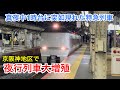 普段では絶対にあり得ない時間帯に特急列車が走ると京阪神地区で夜行列車が大増殖した件（京都→大阪→◯◯◯）遅くても3時まで走る