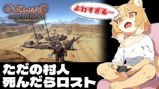 【Outward】死んだらロストするのに村人が弱すぎる…【Vtuber／なずみちゃん】