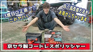 136【雪辱】3度目の正直‼京セラ社製コードレスポリッシャーBRSE 1800が