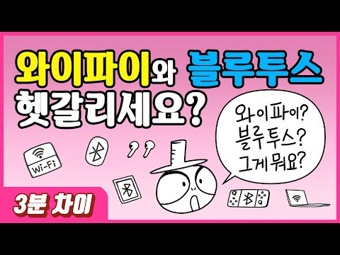 [3분차이] 와이파이와 블루투스, 어떤 차이가 있을까? | 무선통신