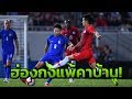 ไฮไลท์ | ฟุตบอลอุ่นเครื่อง FIFA DAY | ฮ่องกง 0 : 1 ไทย | 11-10-61