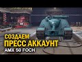 Делаю Пресс Аккаунт Выкупил Foch WoT Blitz 7.4