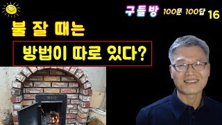 구들방 불 잘 때는 방법_따로 있다? / [구들방 100문 100답] (16) /  황토집 / 구들장 / 구들 / 구들방 만들기 / 온돌 / 흙집 짓기