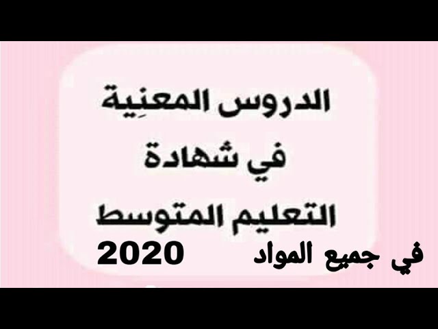الدروس المعنية في شهادة التعليم المتوسط في جميع المواد 2020 جام وبرتاج 👍