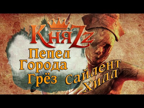 КняZz Сайлент Хилл Пепел Города Грёз (Видео)