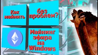 Как майнить на Windows, Авто майнинг эфир после отключения света