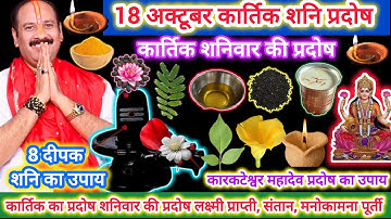18 अक्टूबर कार्तिक शनि प्रदोष | शनि प्रदोष और धनतेरस | विशेष उपाय कथा रोग,लक्ष्मी,संतान | शनि 8 दीपक
