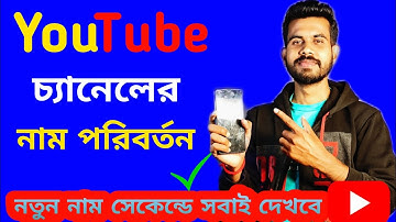 How To Change Youtube Channel Name 2024 Bangla | kivabe youtube channel er name change korbo