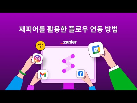 Zapier를 활용한 업무 자동화 가이드(플로우 연동편) - video from Flow Team