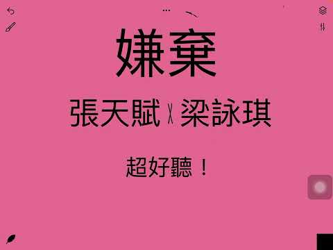 《嫌棄》張天賦X梁詠琪 超好聽！