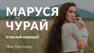 Ліна Костенко — Маруся Чурай (стислий переказ, аудіокнига)