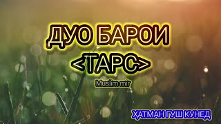 ҲАТМАН ГУШ КУНЕД! ДУО БАРОИ  \