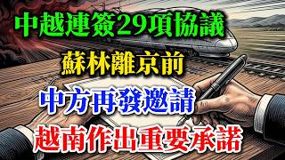 中越連簽29項協議，蘇林離京前，中方再發邀請，越南作出重要承諾