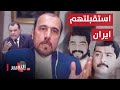 أمير الموسوي يفجر مفاجأة بلقاء نجم الربيعي ايران استقبلت عدي وقصي صدام حسين أمير الموسوي يفجر مفاجأة بلقاء نجم الربيعي ايران استقبلت عدي وقصي صدام حسين