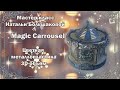 Мастер класс "Magic Carrousel" проморолик декупаж Наталья Большакова