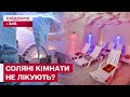 ГАЛОТЕРАПІЯ – МАРКЕТИНГ чи ПАНАЦЕЯ від усіх хвороб? Що таке СОЛЯНІ КІМНАТИ насправді?