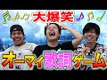 【大混乱】オーマイ歌詞ゲームで翻訳しまくった歌詞だけをみて曲名を当てられるかやってみた結果www