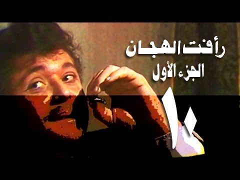رأفت الهجان جـ1׃ الحلقة 10 من 15 رأفت الهجان جـ1׃ الحلقة 10 من 15