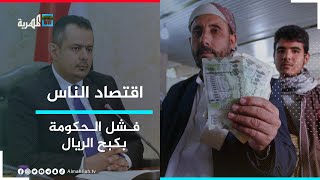 فشل الحكومة في كبح الريال.. صورة قاتمة للوضع الاقتصادي | اقتصاد الناس