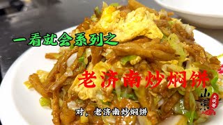 濟南江湖菜，一看就會系列之“老濟南炒燜餅”又能當飯又能當菜！