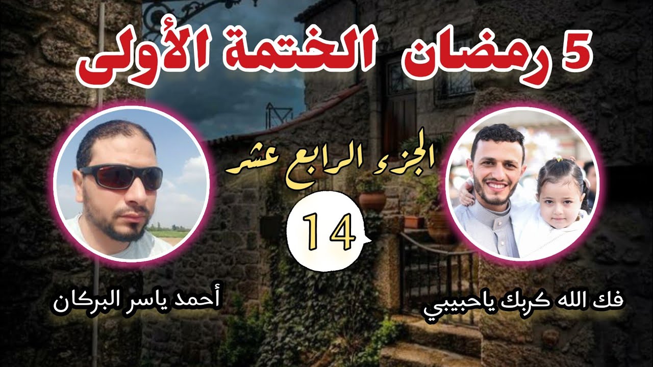  5 رمضان تلاوة الجزء الرابع عشر من الختمة الأولى الليلة الخامسة من شهر رمضان