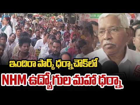 NHM Employees Protest At Indira Park | ఇందిరా పార్క్‌ ధర్నాచౌక్‌లో NHM ఉద్యోగుల మహా ధర్నా | ZEE News - ZEE24TELUGUNEWS