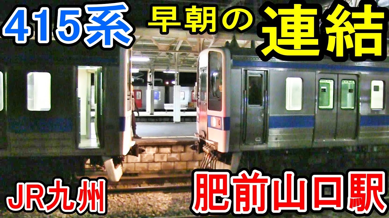 最終価格 JR九州 415系 マスコン 連結作業】 JR九州 415系 肥前山口駅 (国鉄型車両 4両から8両へ