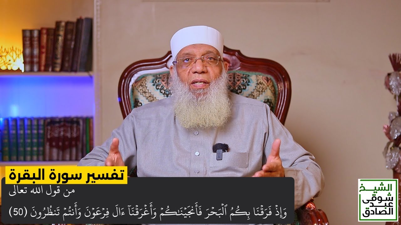 013 تفسير سورة البقرة من قول الله (وإذ فرقنا بكم البحر فأنجيناكم وأغرقنا آل فرعون) الآيات 50-54