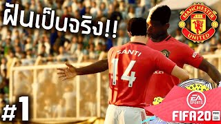 FIFA20 CAREER MODE PART 1 ผมจะพาแมนยูกลับสู่ยุคร่วงเรือง!!