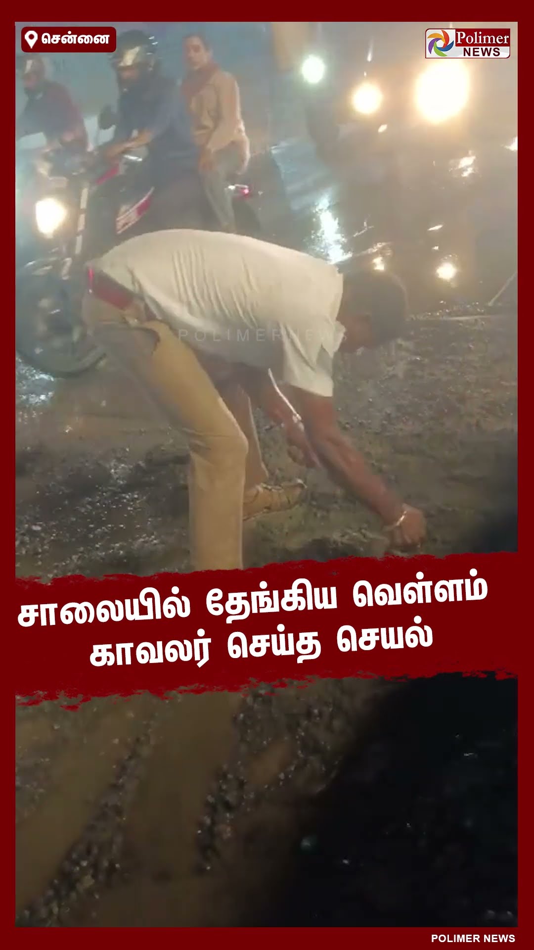 சாலையில் தேங்கிய வெள்ளம்.. காவலர் செய்த செயல்..!!  #shorts