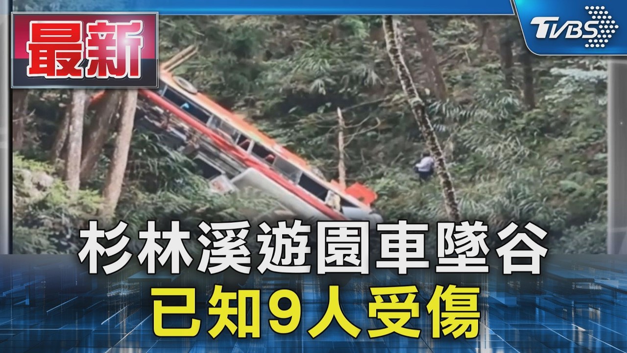 杉林溪遊園車墜谷 已知9人受傷｜TVBS新聞 @TVBSNEWS01