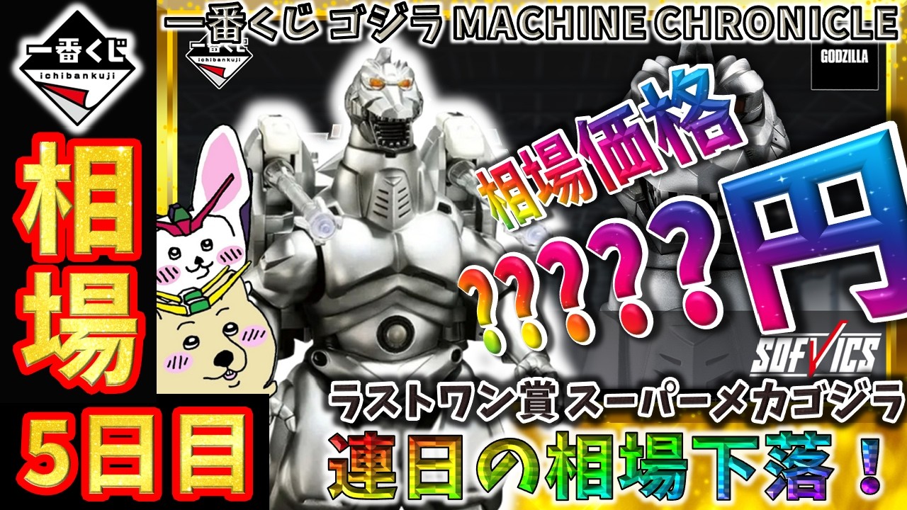 ゴジラ！レアもの！早い物勝ちです！ Ichiban Kuji Market Information] Day 5: The Last One Prize of the
