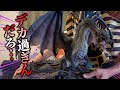 黒龍ミラボレアスのフィギュアが最強でした【モンハン】