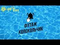 ФУТАЖ Колокольчик 🔔 YouTube