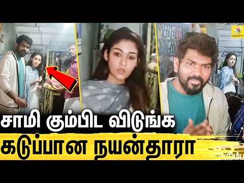 கோவப்பட்டு திட்டிய நயன்.. சமாதானம் செய்த விக்கி :  Nayanthara Angry on Temple Visit | Vignesh Shivan