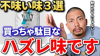 【マイプロテイン】全６０種類以上のホエイプロテインの中で絶対に買ってはいけない不味い味 #shorts