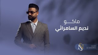 Nadim Al Samurai – Mako (Exclusive) |نديم السامرائي - ماكو (حصريا) |2020