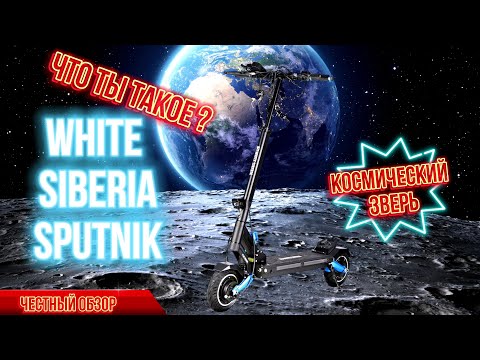 Видео: White Siberia Sputnik комфортный и быстрый!