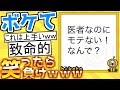 【厳選】殿堂入り「ボケて」が面白すぎて腹筋がやばいwww【boketeゆっくり解説】#91
