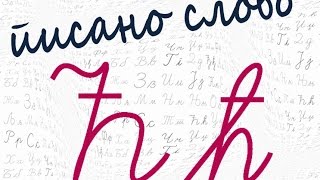 Писано слово Ћ ћ