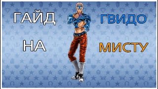 JoJo bizarre adventure eyes of heaven:гайд на Гвидо Мисту