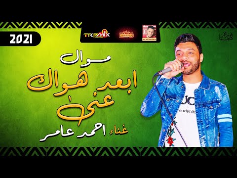 موال احمد عامر ابعد هواك عنى 2021 حزينة جدا موال النجوم 2021 